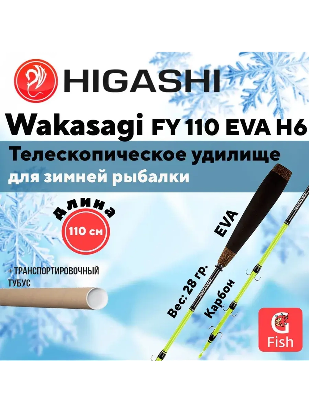 Удилище зимнее Wakasagi FY 120 EVA 6H
