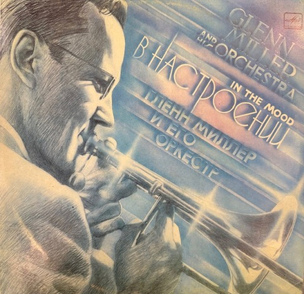 Виниловая пластинка Глен Миллер и его Оркестр - В Настроении (Мелодия) LP