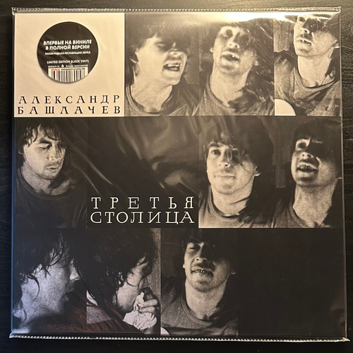 Александр Башлачев- Третья Столица (2021г.)