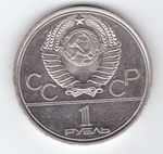 1 рубль СССР 1977 года Олимпиада-80 (Эмблема) XF-AU