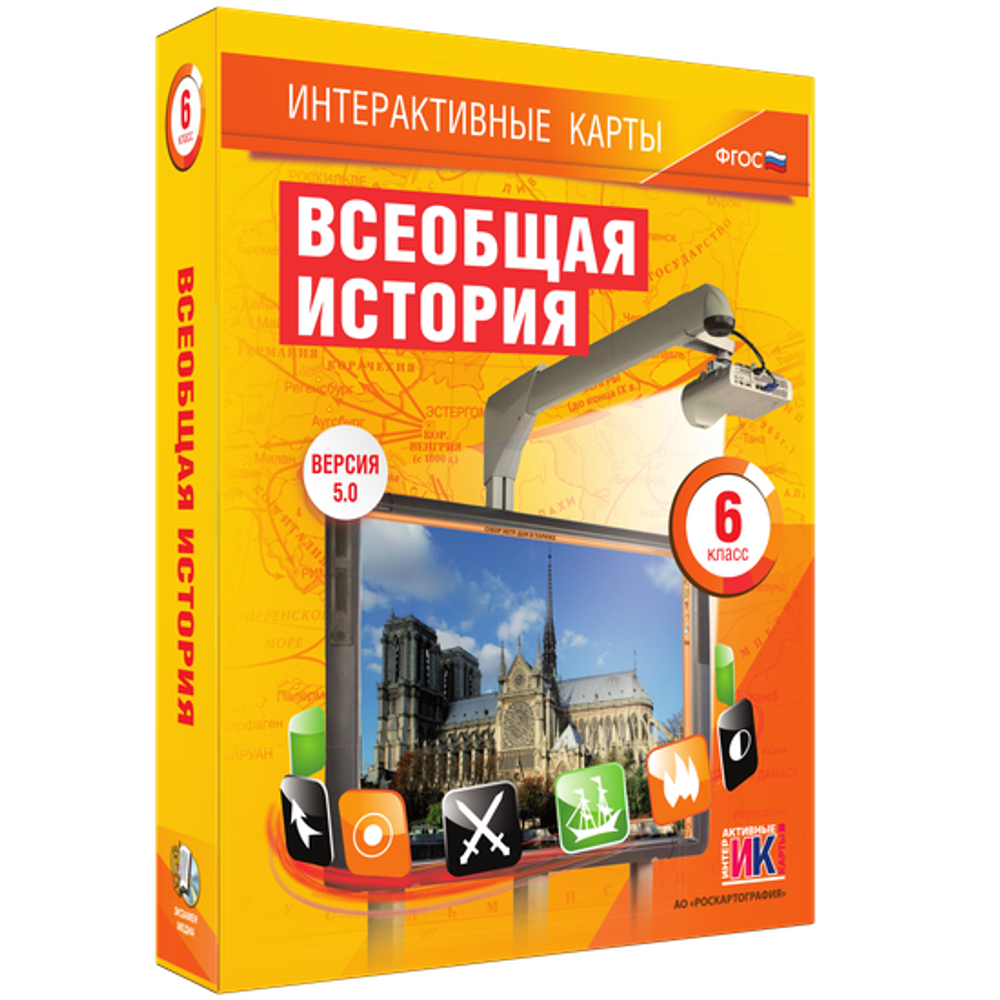 Интерактивные карты. Всеобщая история. 6 класс