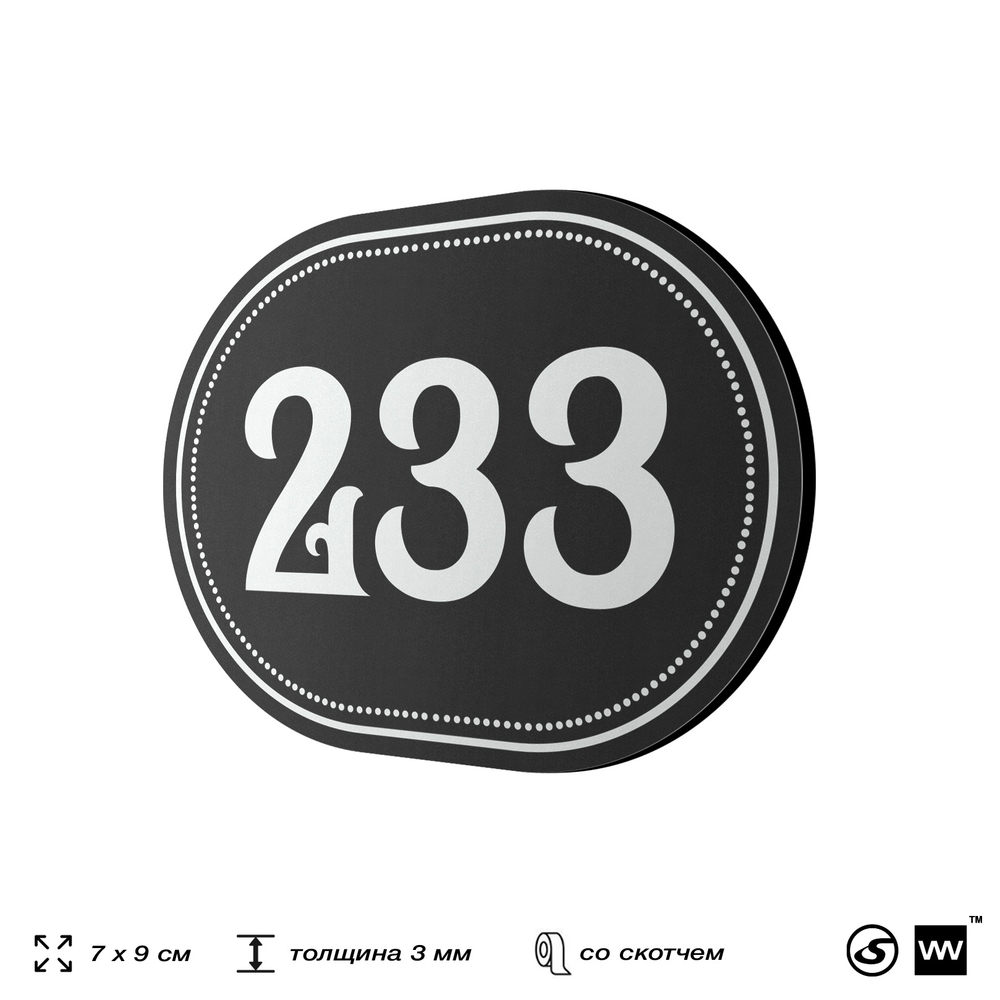 Номерок на дверь квартиры 233, для кабинета, офиса, шильдик 9 х 7 см, черный, Айдентика Технолоджи
