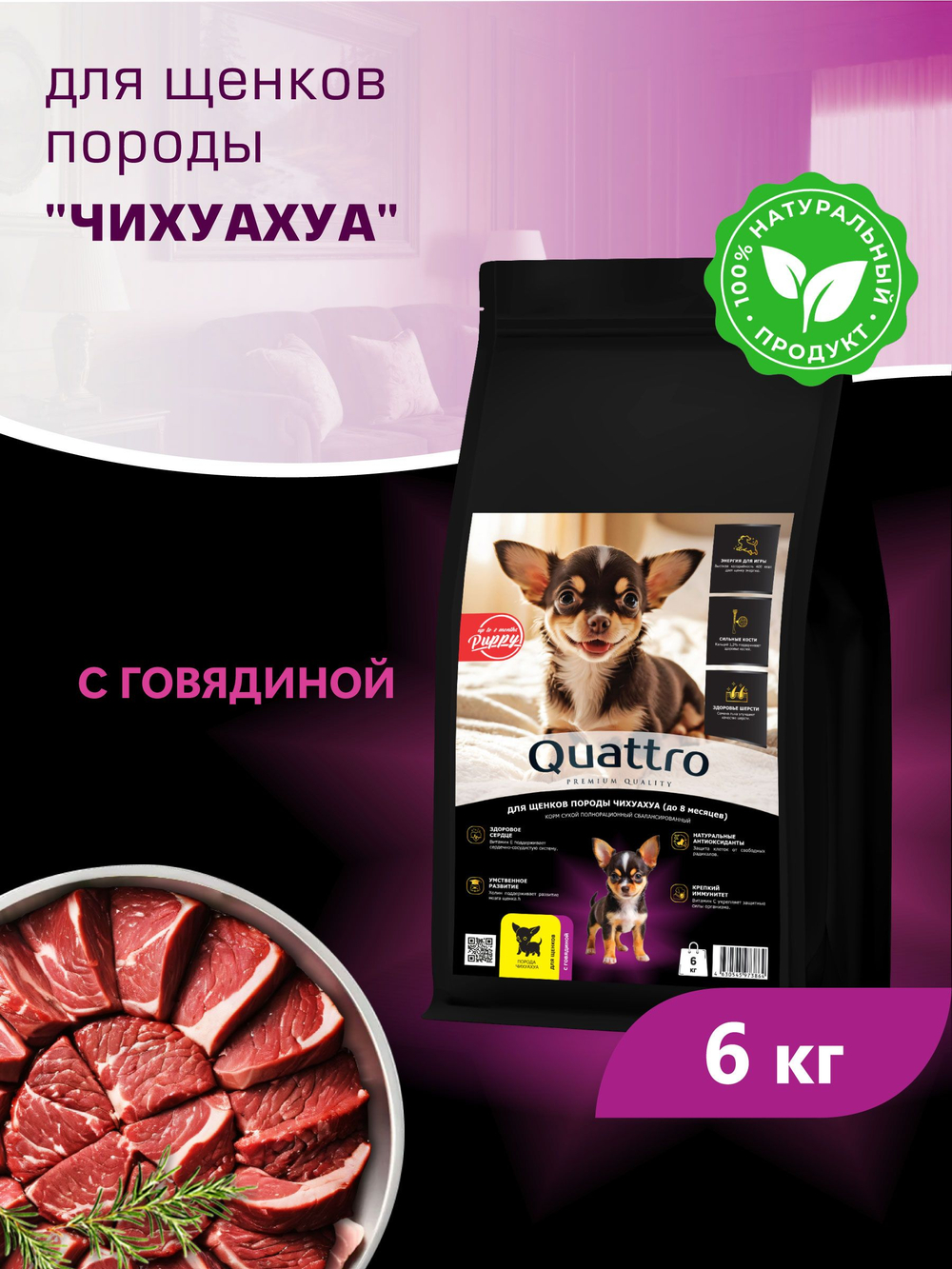 Quattro корм для щенков породы Чихуахуа, с говядиной, 6 кг, QUATTRO