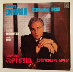 Винтажная виниловая пластинка LP Сборник Алексей Экимян Эстрадные Песни (СССР 1980)