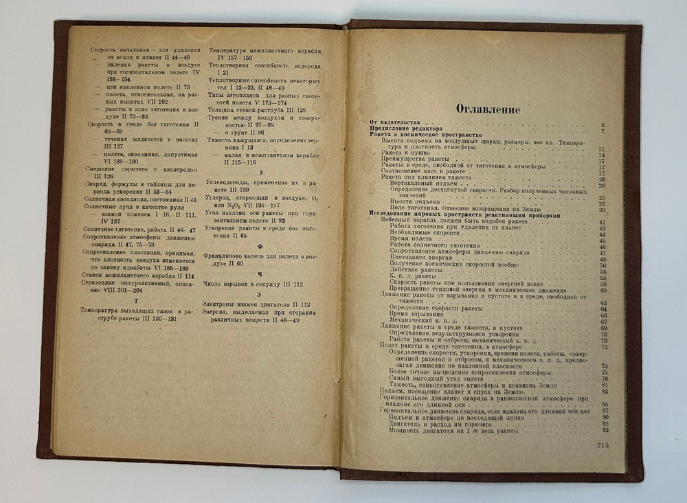 Циолковский К.Э. Избранные труды. Книга 2. М.-Л., Госмашметиздат, 1934 г. Прижизненное издание.