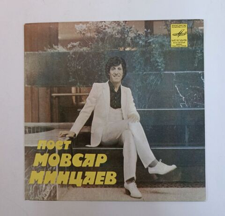 Винтажная виниловая пластинка LP Поет Мовсар Минцаев (СССР 1982)