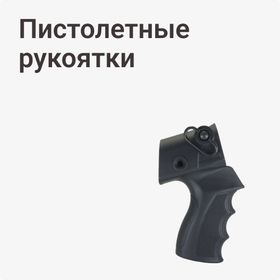 Пистолетные рукоятки