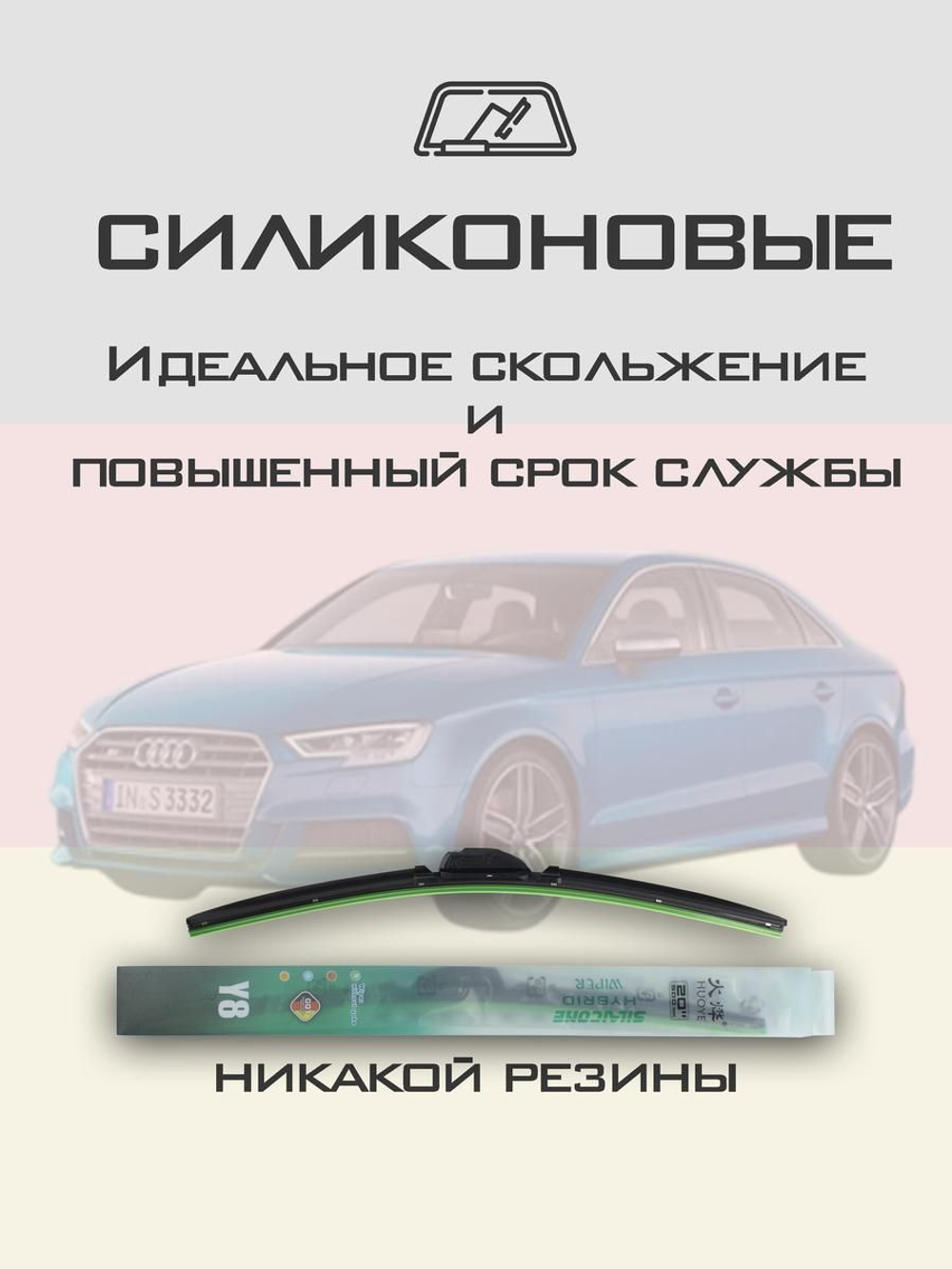 Щетки стеклоочистителя HUOYE Y8 650/450 мм на Audi S3 | Push button