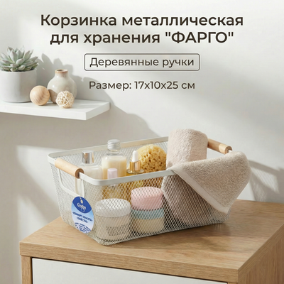 Корзина для хранения металлическая с деревянными ручками «ФАРГО», цвет белый, 17*10*25см (лейбл Селфи)