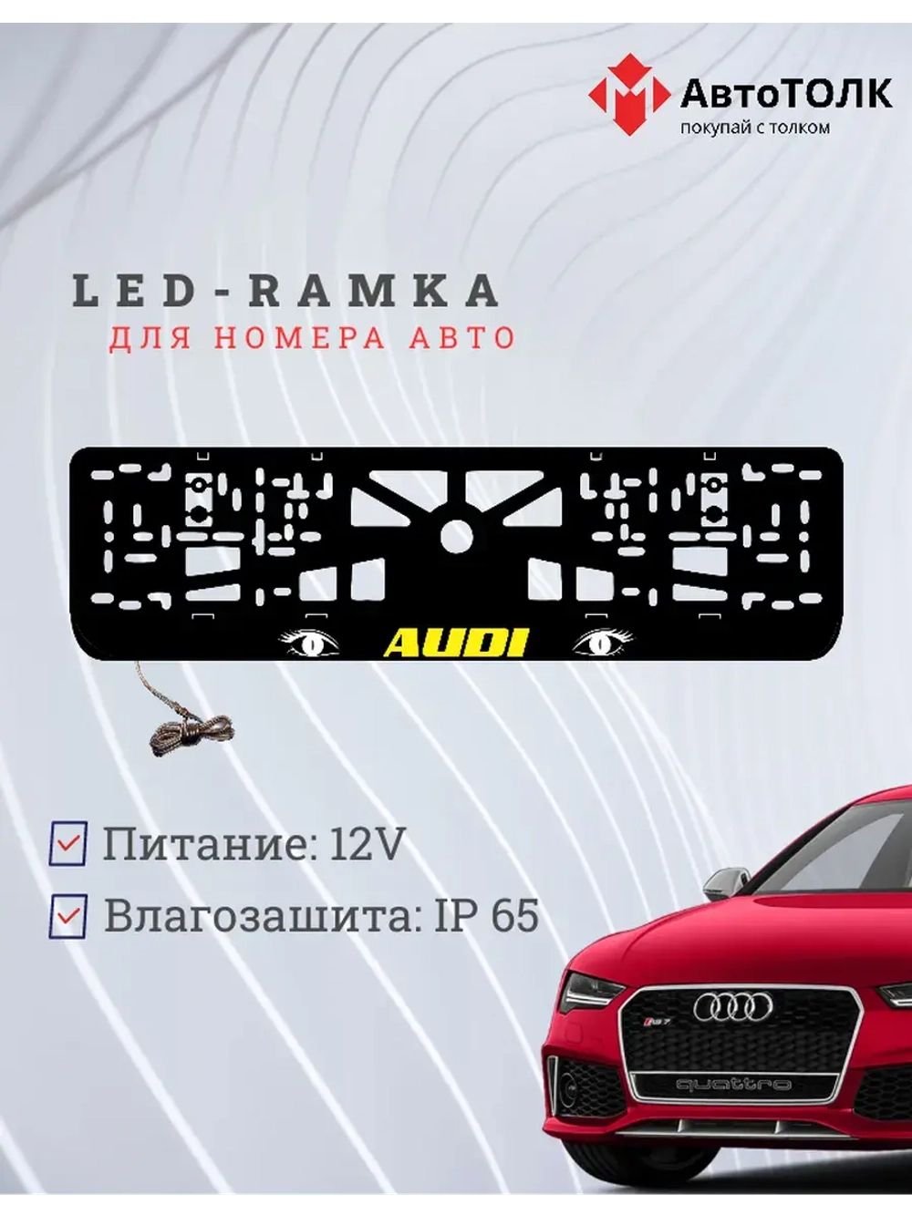 Рамка LED подсветкой надписи. YELLOW LOGO Audi.