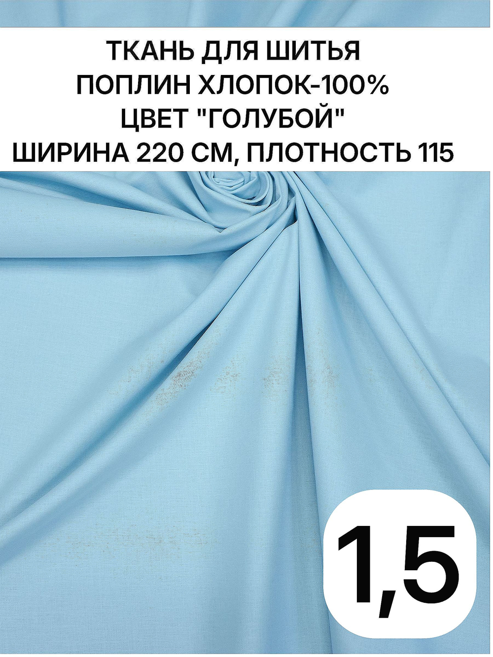 1,5м. Поплин голубой, хлопок 100%, ширина 220 см, плотность 115 ткань для постельного белья