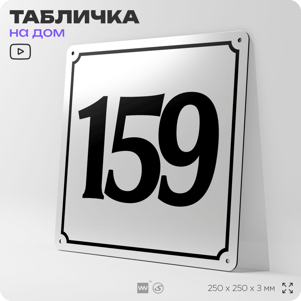 Адресная табличка с номером дома 159, на фасад и забор, белая, Айдентика Технолоджи