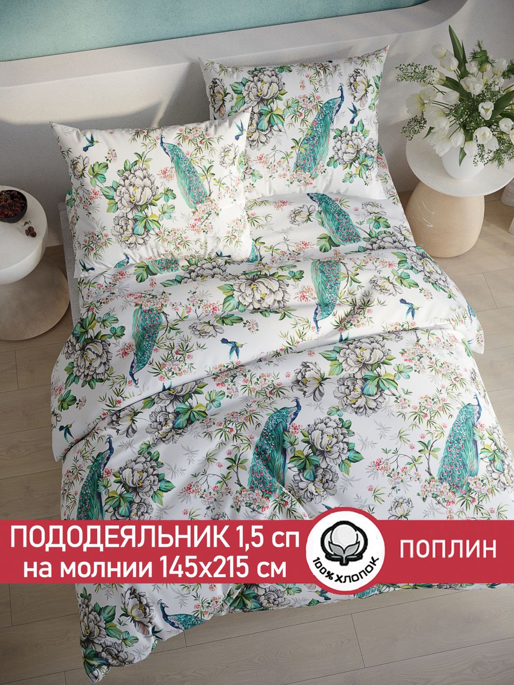 Пододеяльник поплин Сказка "Павлины" 1,5-спальный на молнии 145x215 см