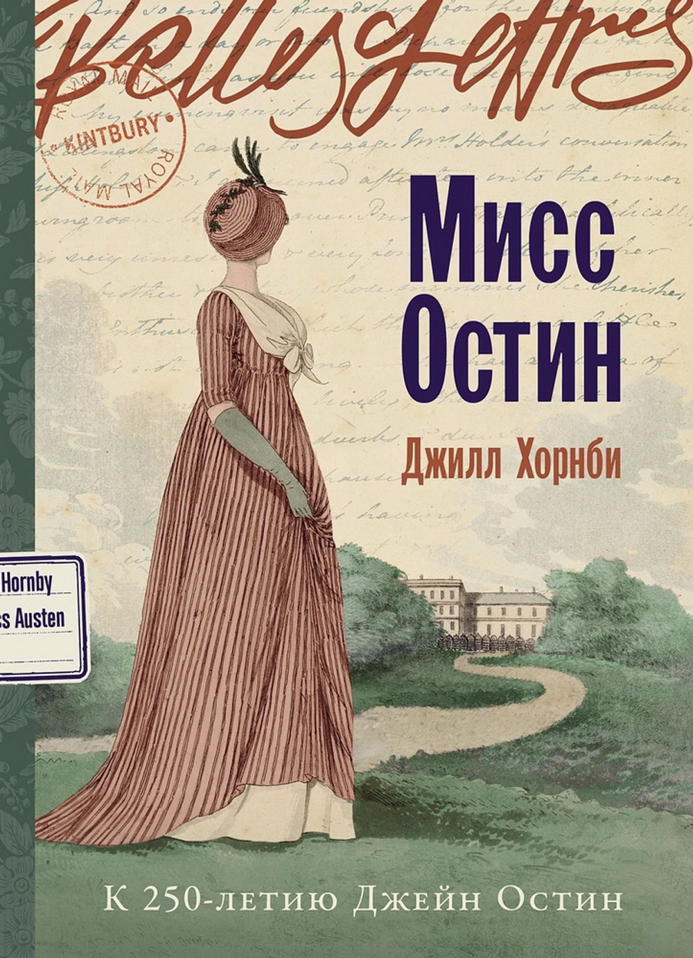 Мисс Остин