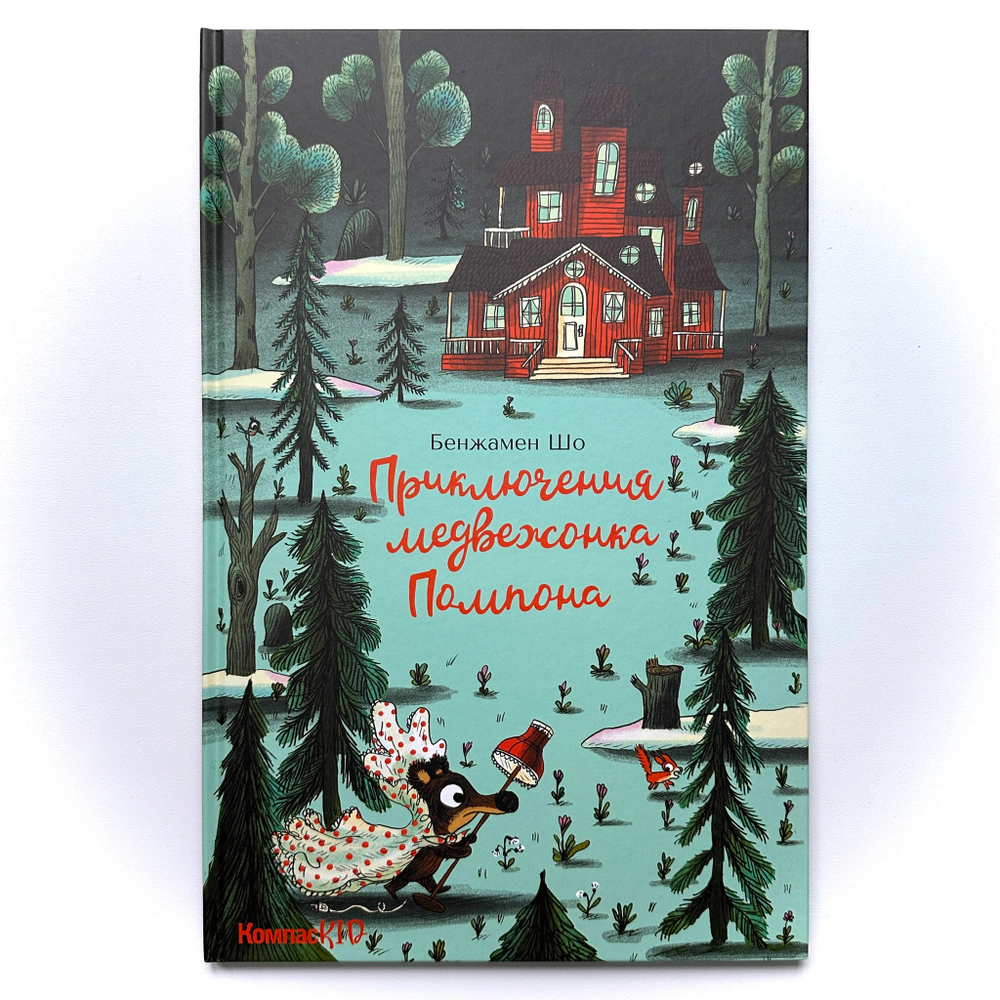 Приключения медвежонка Помпона
