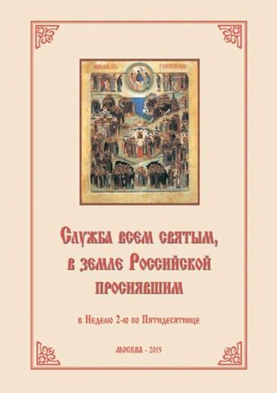 № 202 Служба всем святым, в земле Российской просиявшим