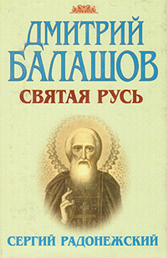 Сотворцы святой руси. Святая русь книга. Святая русь. Основы святой руси. Тальберг н.