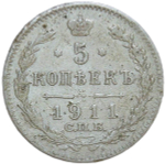 5 копеек 1911 СПБ-ЭБ (VF)