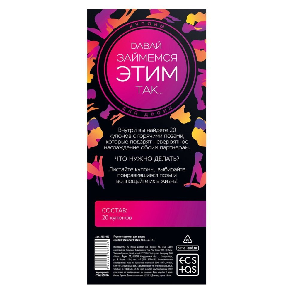 Игра-купоны для двоих «Давай займемся этим так…», 18+