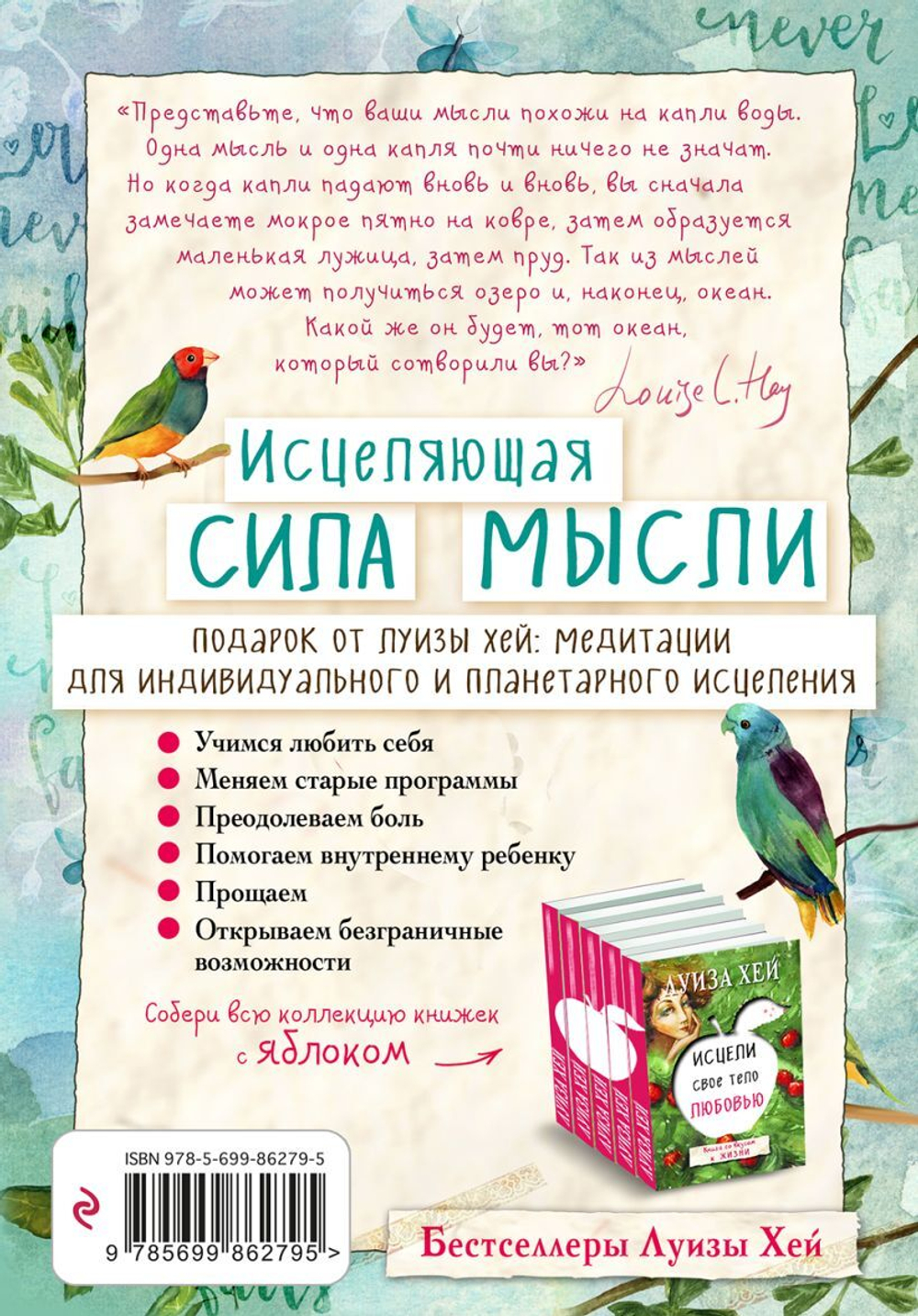 Исцеляющая сила мысли. Луиза Хей