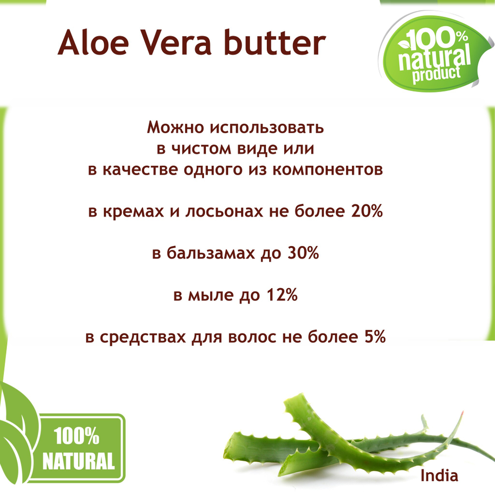 Масло алоэ-вера, баттер / Aloe Vera butter