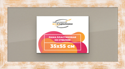 Рамка 35x55 для постера и фотографий