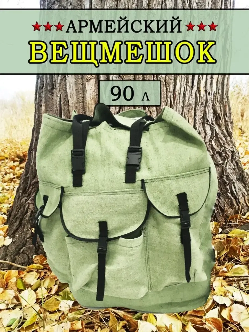 Вещмешок 90л наше производство
