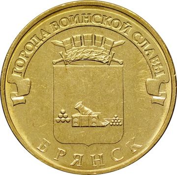 10 рублей 2013 Брянск (ГВС)