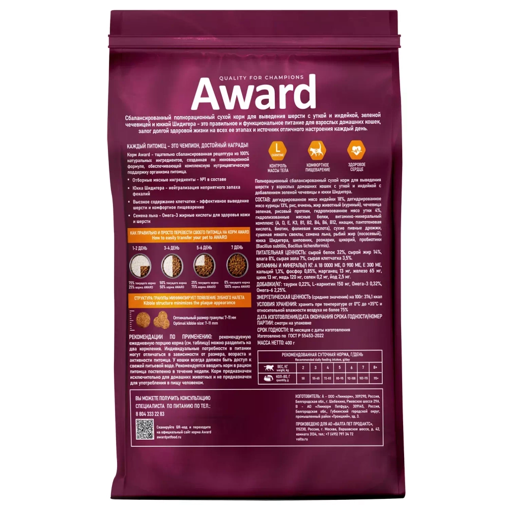 AWARD Hairball & Indoor Сухой корм для взрослых кошек для выведения шерсти с уткой и индейкой, 400г
