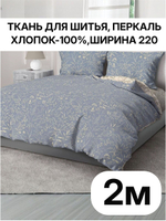 2м. Ткань для шитья перкаль, рисунок трав на синем фоне, 100% хлопок, ширина 220 см отрез 220х200 см