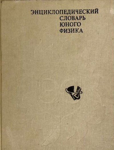 Энциклопедический словарь юного физика