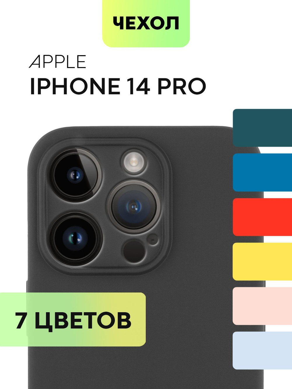 Чехол BROSCORP для Apple iPhone 14 Pro оптом (арт. IP14PRO-COLOURFUL-BLACK)