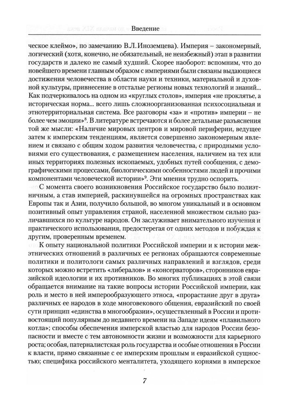 Российская империя: от истоков до начала XIX века / ИРИ РАН