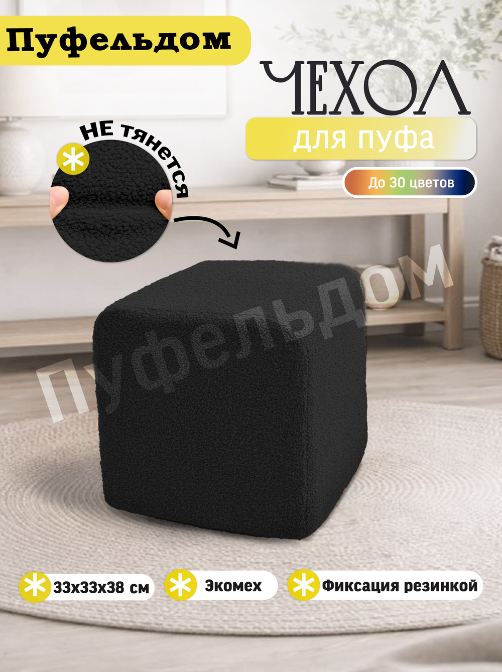 Чехол 33х33х38 на пуфик квадратный/мех