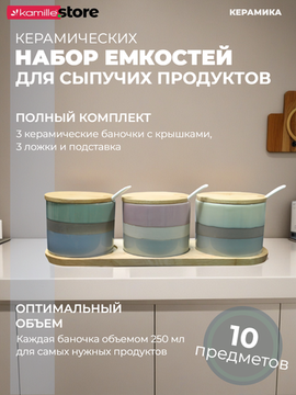 Набор емкостей для сыпучих продуктов 3 шт. 250 мл. с крышками, ложками и подставкой