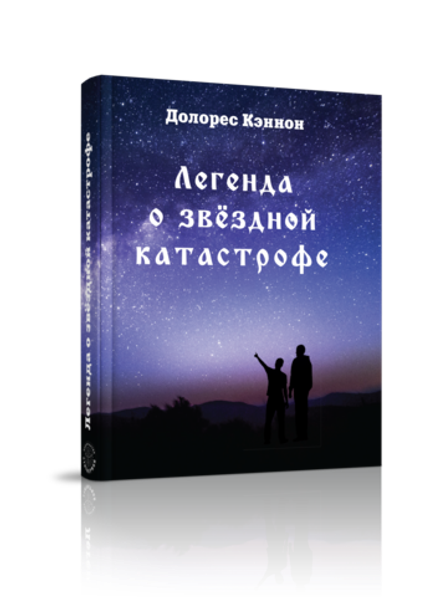 Купить книгу Легенда о звёздной катастрофе