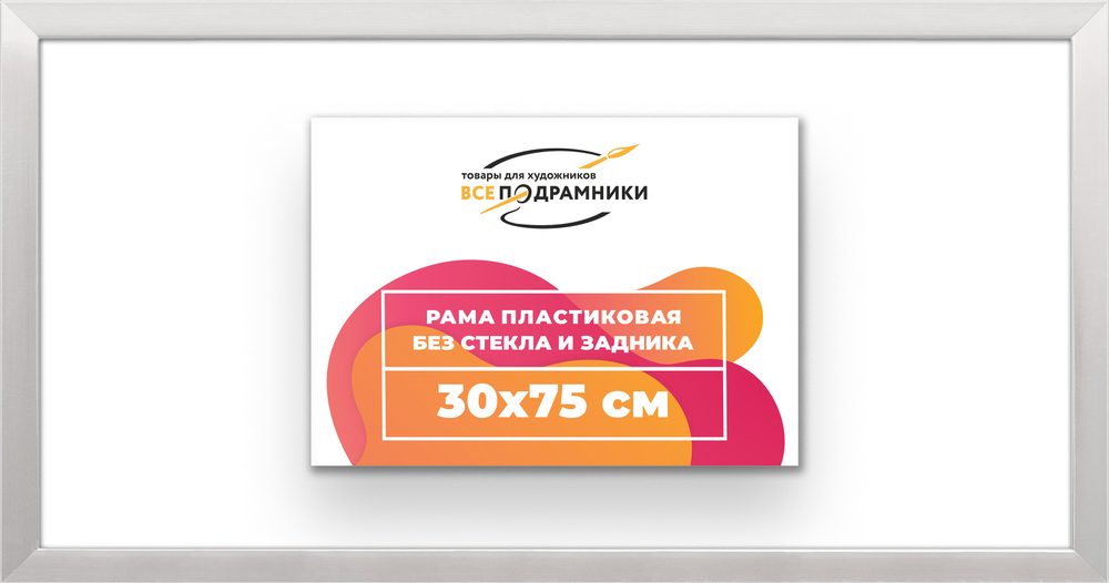 Рама 30x75 для картин и фотографий RP0430256-12