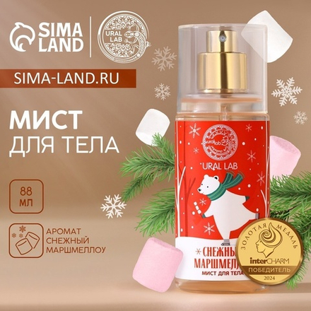 Мист для тела URAL LAB «Мишка», 88 мл, аромат снежного маршмеллоу, Новый Год