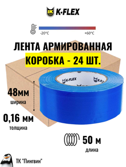 Коробка: Лента армированная клейкая K-FLEX DUCT - Синяя (24 шт.)