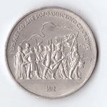 1 рубль 1987 года Бородино (Барельеф). Есть дефект XF-