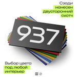 Номер на дверь 937, табличка на дверь для офиса, квартиры, кабинета, аудитории, склада, черная 120х70 мм, Айдентика Технолоджи