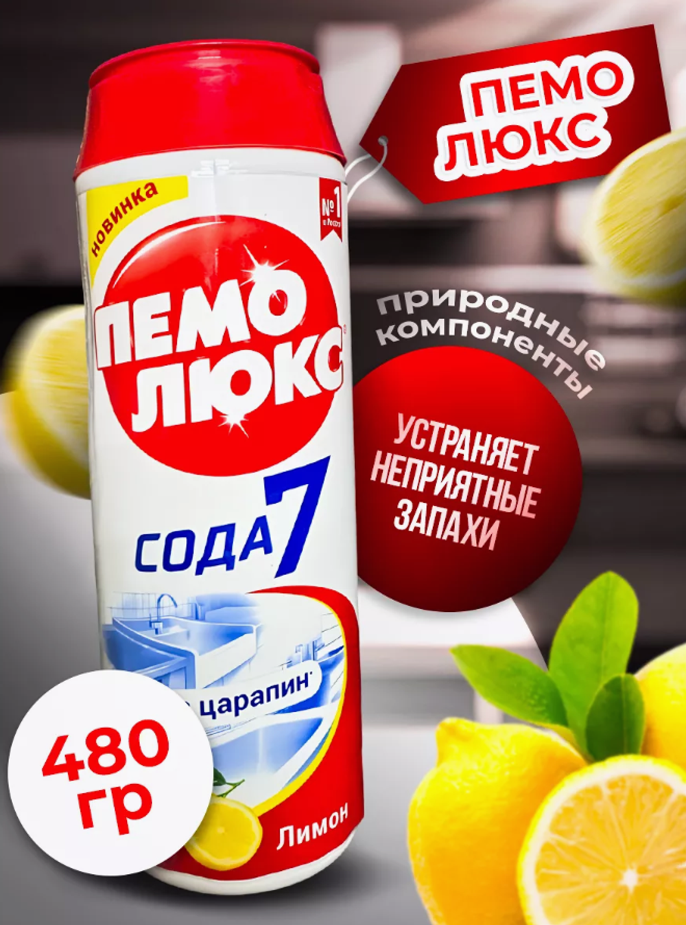 Пемолюкс 480гр.Лимон(сода-эффект) 0739