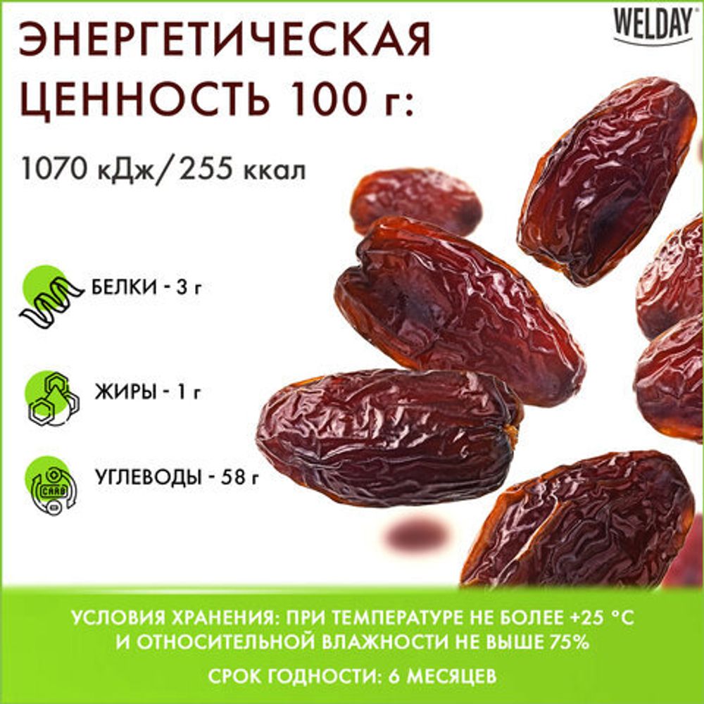Финики сушеные Иранские с косточкой WELDAY (ВЭЛДЭЙ) 1 кг, 622483