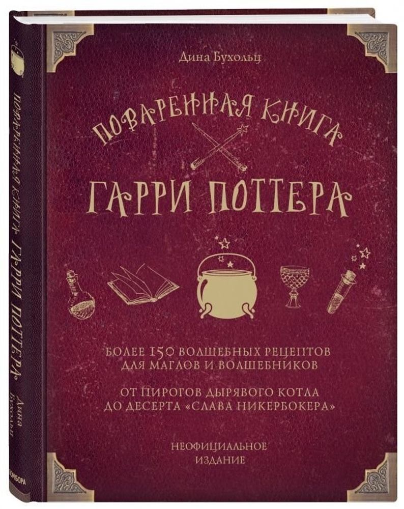 Поваренная книга Гарри Поттера купить в магазине Игротей