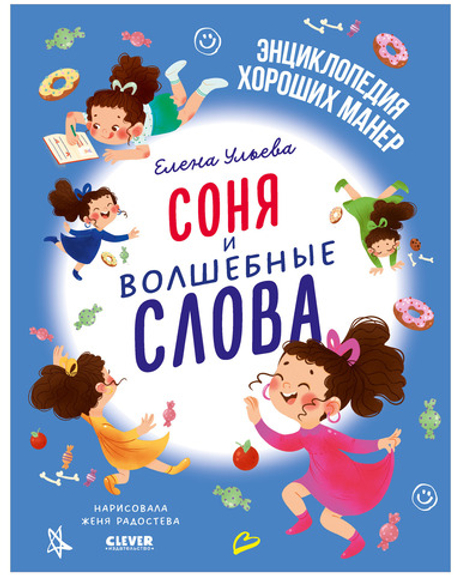 Детский этикет в сказках. Соня и волшебные слова