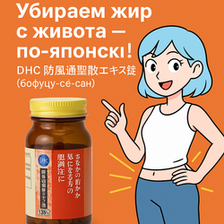 Комплекс для снижения жира в области живота DHC Бофуцу-сё-сан, упаковка на 15 дней.