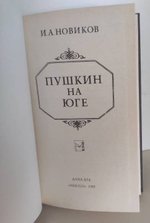 Пушкин на юге