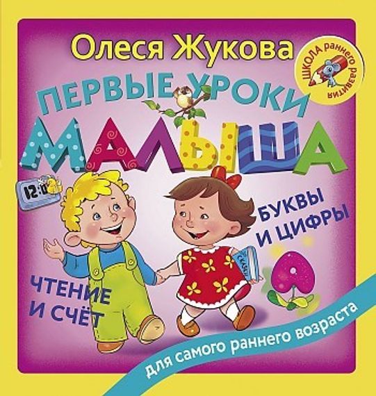 Первые уроки малыша: буквы и цифры, чтение и счет