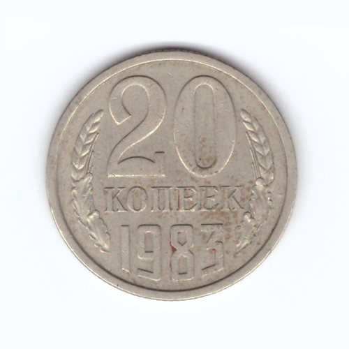 20 копеек 1983 год VF