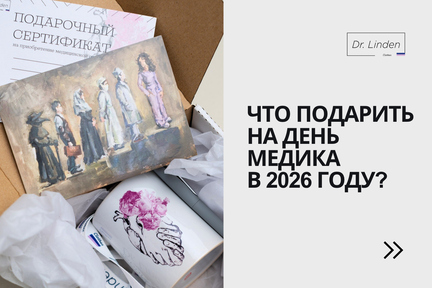 Что подарить на День медика в 2026 году: идеи от бренда Doctor Linden